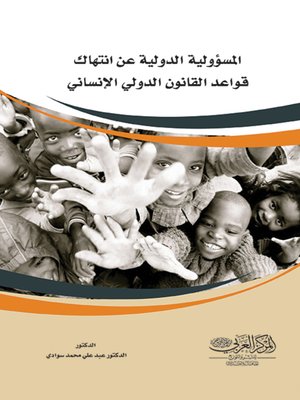 cover image of المسؤولية الدولية عن انتهاك قواعد القانون الدولي الإنساني